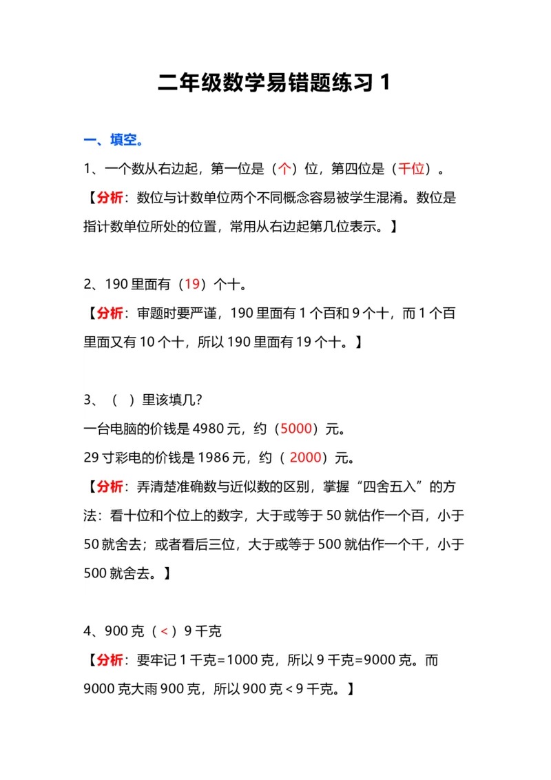《二年级数学上册易错题练习3套附答案解析_小学1-6年级全科全套_1-6年级全科上册_二年级_数学_A二年级数学（通用版）》第1页预览