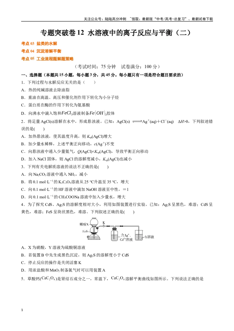《专题突破卷12水溶液中的离子反应与平衡（二）（学生版）_05-化学-高考总复习_一轮复习_2025年_2025年高考化学一轮复习考点复习卷（新高考通用）》第1页预览
