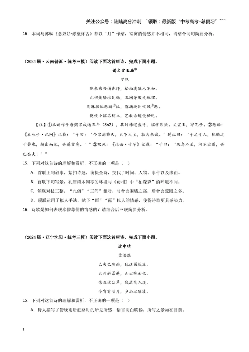 《专题04古代诗歌阅读（学生版）（新高考通用）_专项复习_2026年-语文专项复习_2025年高考语文三模试题分类汇编（新高考通用）_2024版_新高考通用》第3页预览