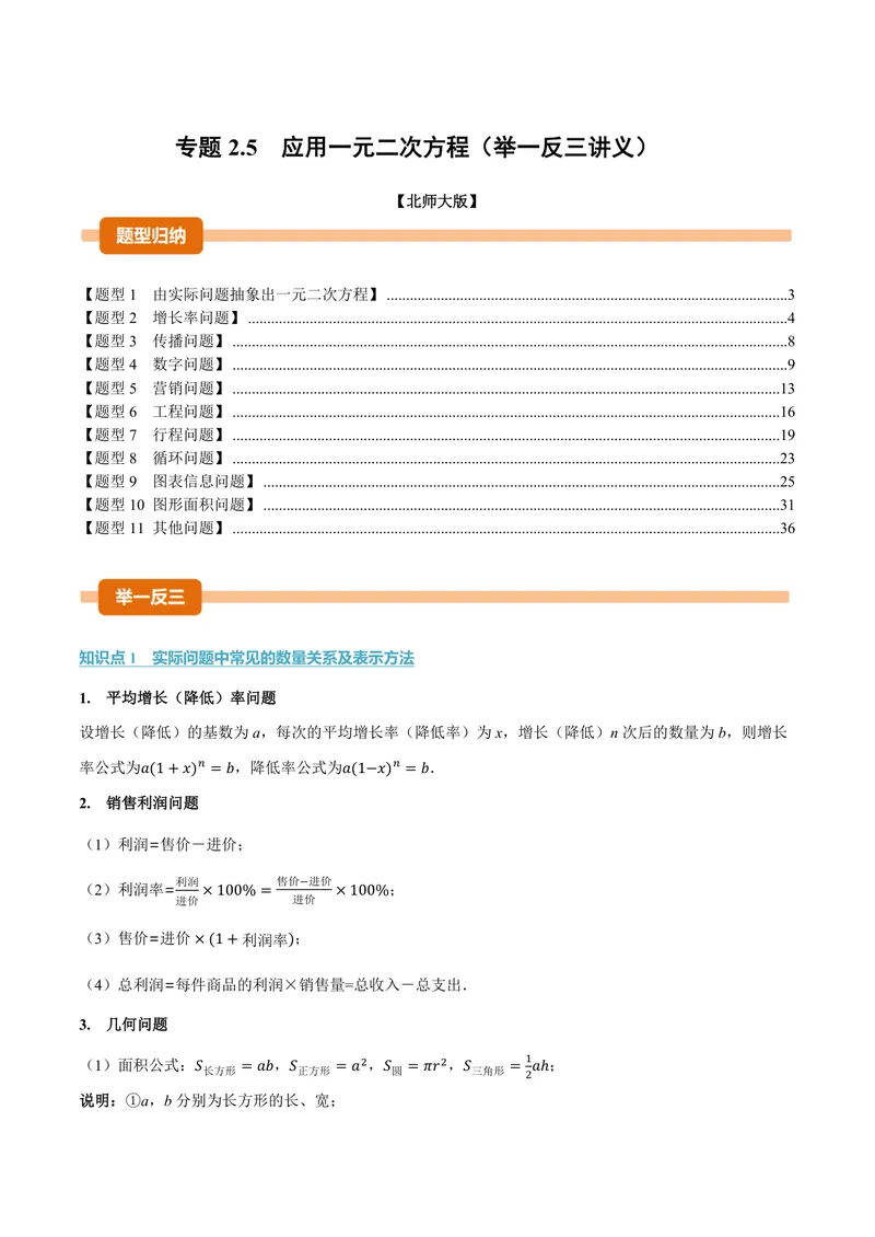 《专题2.5应用一元二次方程(讲义)(解析版)_2026语数英7-9年级上《举一反三系列》多版本_2026《初中数学•举一反三系列》9上多版本_2026《初中数学•举一反三系列》9上(北师大)》第1页预览