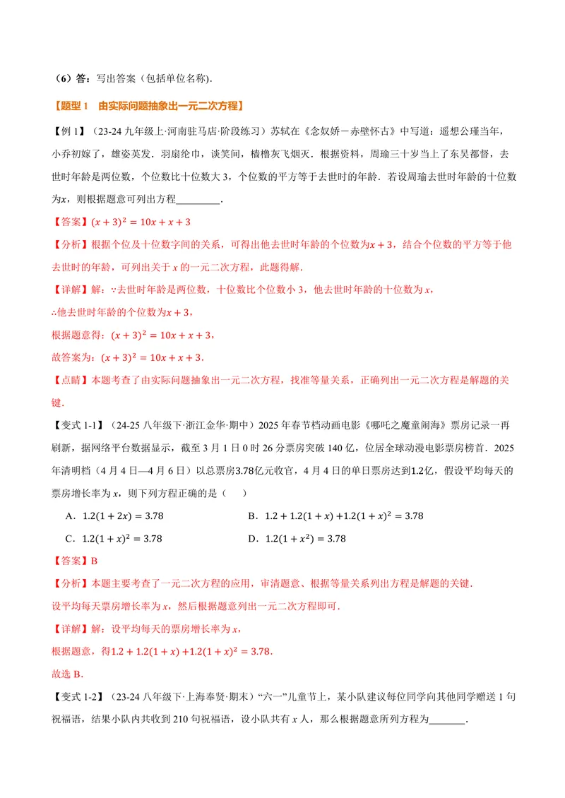 《专题2.5应用一元二次方程(讲义)(解析版)_2026语数英7-9年级上《举一反三系列》多版本_2026《初中数学•举一反三系列》9上多版本_2026《初中数学•举一反三系列》9上(北师大)》第3页预览
