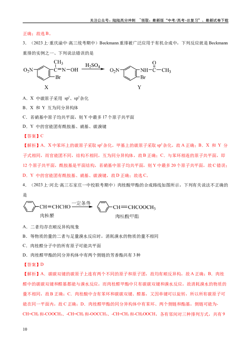 《专题12有机化学基础（分层练）（解析版）_05-化学-高考总复习_二轮复习_2024年_2024年高考化学二轮复习高频考点追踪与预测（新高考专用）_分层练_教师版（含答案解析）》第10页预览