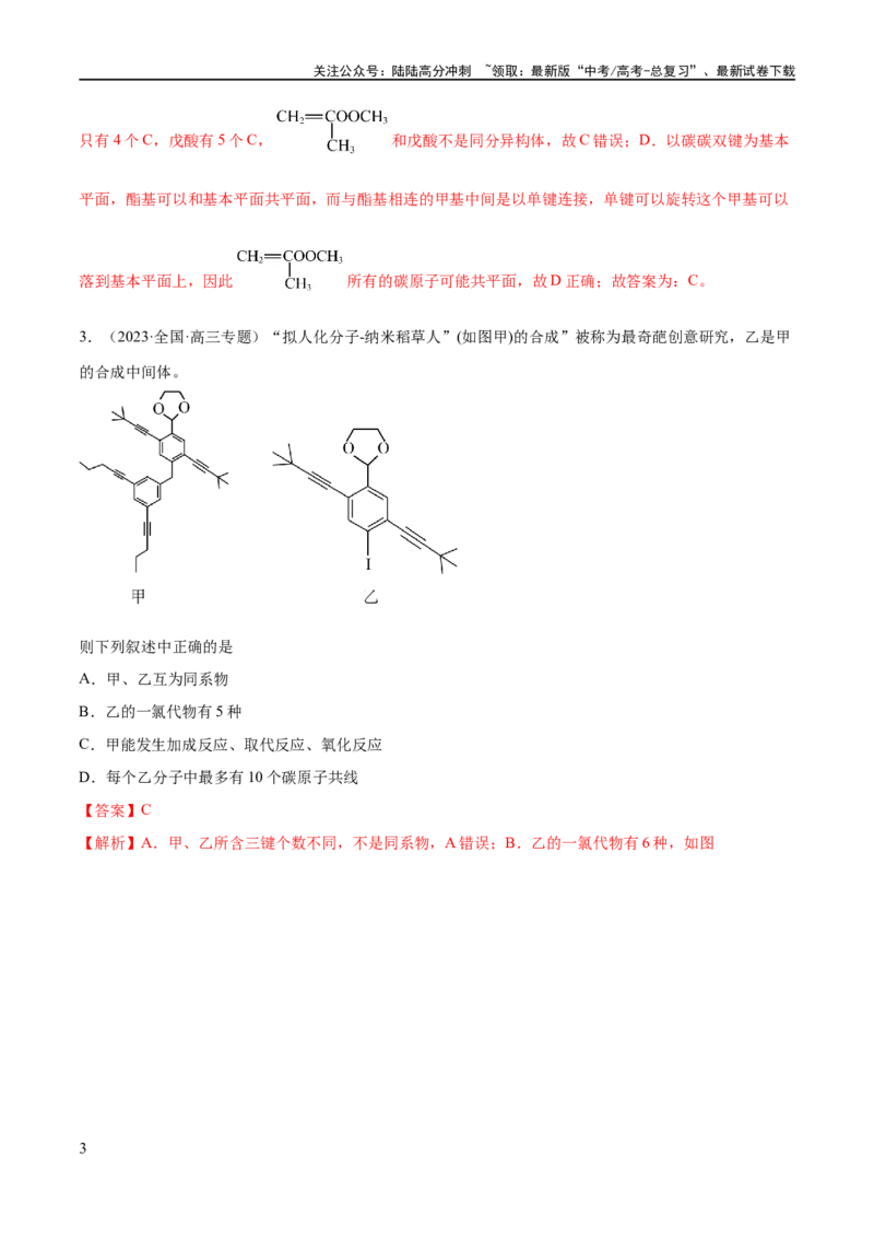 《专题12有机化学基础（分层练）（解析版）_05-化学-高考总复习_二轮复习_2024年_2024年高考化学二轮复习高频考点追踪与预测（新高考专用）_分层练_教师版（含答案解析）》第3页预览