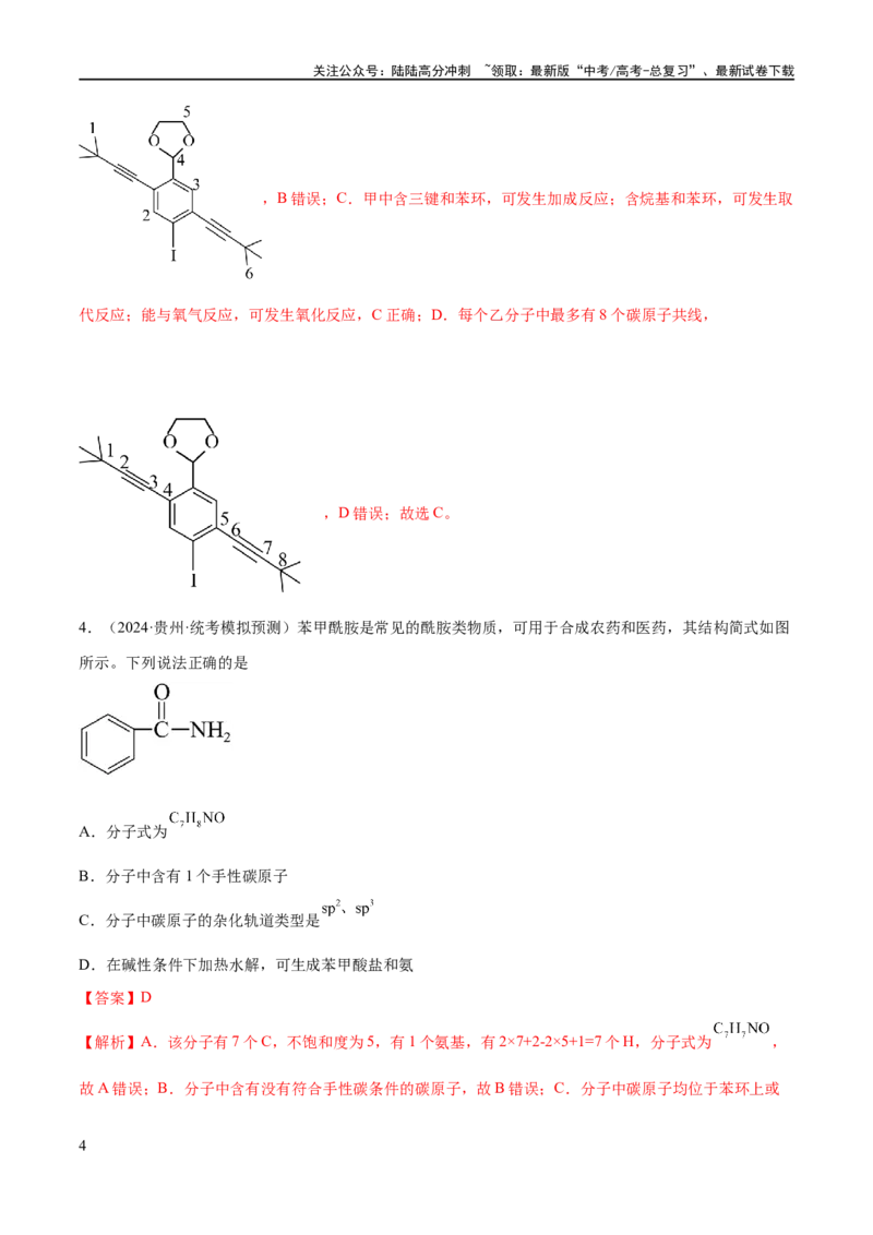 《专题12有机化学基础（分层练）（解析版）_05-化学-高考总复习_二轮复习_2024年_2024年高考化学二轮复习高频考点追踪与预测（新高考专用）_分层练_教师版（含答案解析）》第4页预览