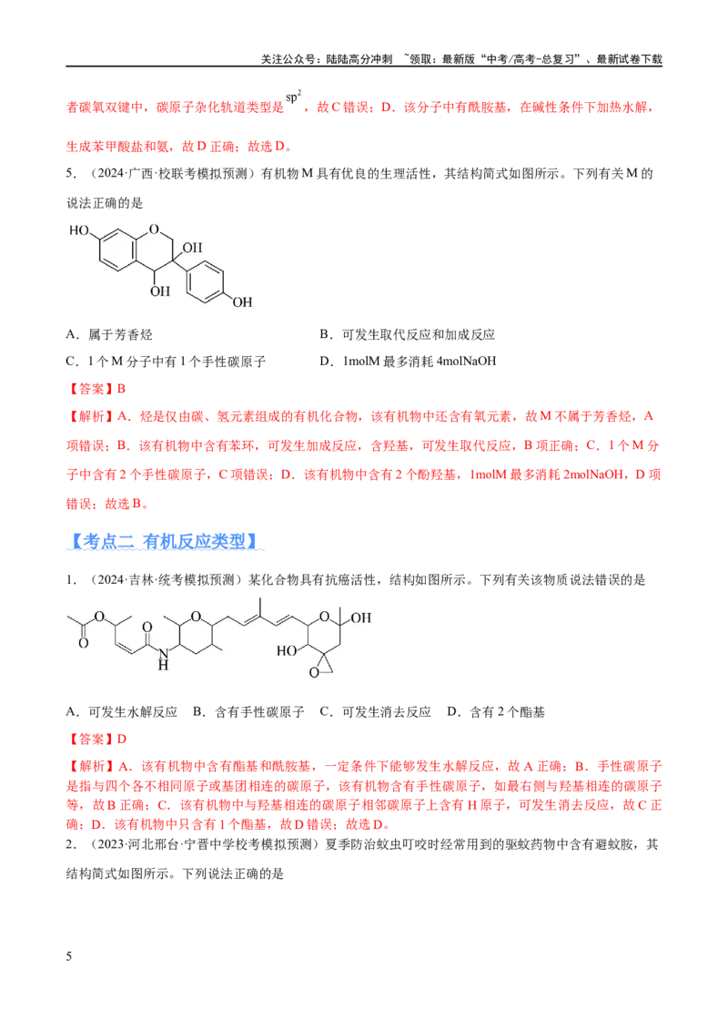 《专题12有机化学基础（分层练）（解析版）_05-化学-高考总复习_二轮复习_2024年_2024年高考化学二轮复习高频考点追踪与预测（新高考专用）_分层练_教师版（含答案解析）》第5页预览