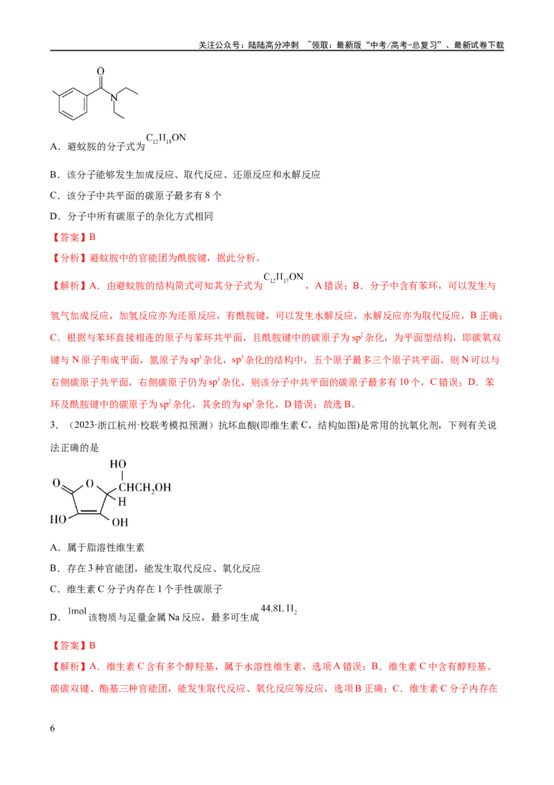 《专题12有机化学基础（分层练）（解析版）_05-化学-高考总复习_二轮复习_2024年_2024年高考化学二轮复习高频考点追踪与预测（新高考专用）_分层练_教师版（含答案解析）》第6页预览