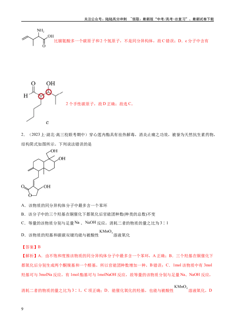 《专题12有机化学基础（分层练）（解析版）_05-化学-高考总复习_二轮复习_2024年_2024年高考化学二轮复习高频考点追踪与预测（新高考专用）_分层练_教师版（含答案解析）》第9页预览