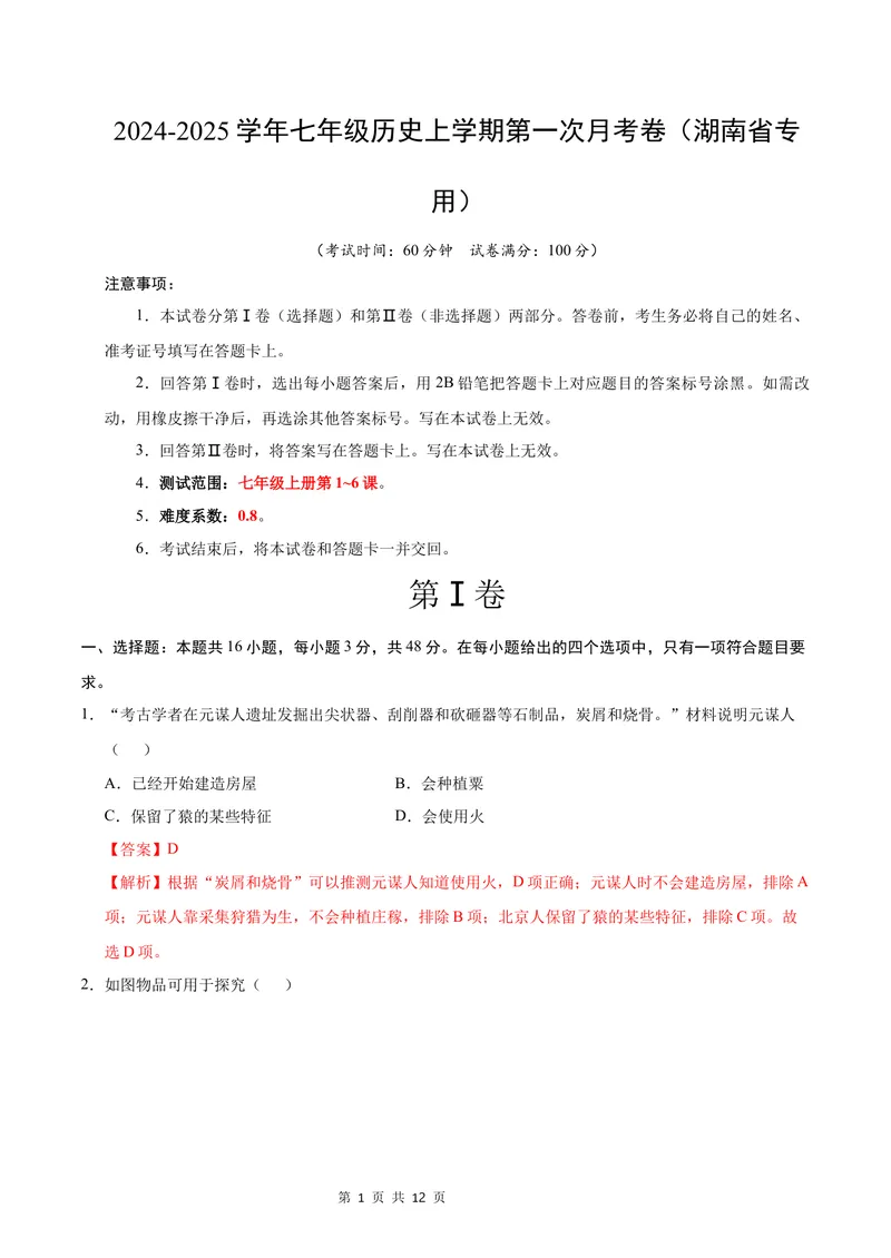《七年级历史第一次月考卷（全解全析）（湖南省专用）_初中全科目《第一次月考试卷》7-9年级上册_2026版初中《第一次月考》7年级上册（八科全套）（人教、北师等多版本）_7年级历史上》第1页预览
