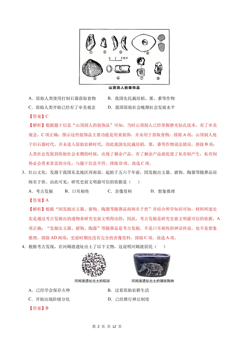《七年级历史第一次月考卷（全解全析）（湖南省专用）_初中全科目《第一次月考试卷》7-9年级上册_2026版初中《第一次月考》7年级上册（八科全套）（人教、北师等多版本）_7年级历史上》第2页预览