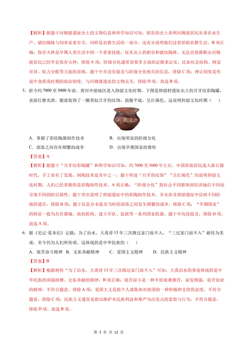 《七年级历史第一次月考卷（全解全析）（湖南省专用）_初中全科目《第一次月考试卷》7-9年级上册_2026版初中《第一次月考》7年级上册（八科全套）（人教、北师等多版本）_7年级历史上》第3页预览