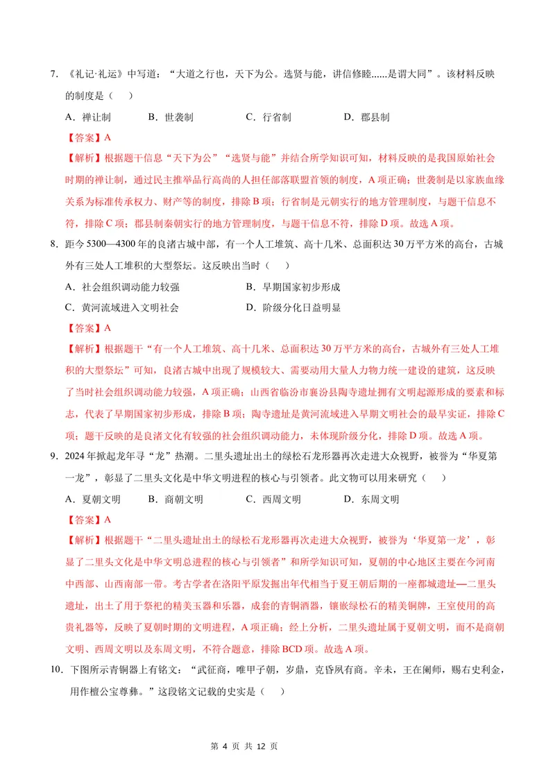 《七年级历史第一次月考卷（全解全析）（湖南省专用）_初中全科目《第一次月考试卷》7-9年级上册_2026版初中《第一次月考》7年级上册（八科全套）（人教、北师等多版本）_7年级历史上》第4页预览