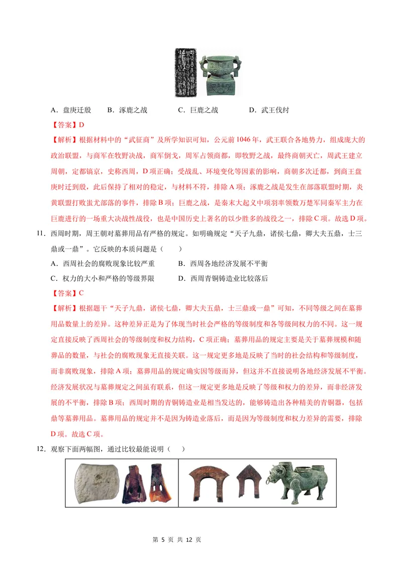 《七年级历史第一次月考卷（全解全析）（湖南省专用）_初中全科目《第一次月考试卷》7-9年级上册_2026版初中《第一次月考》7年级上册（八科全套）（人教、北师等多版本）_7年级历史上》第5页预览