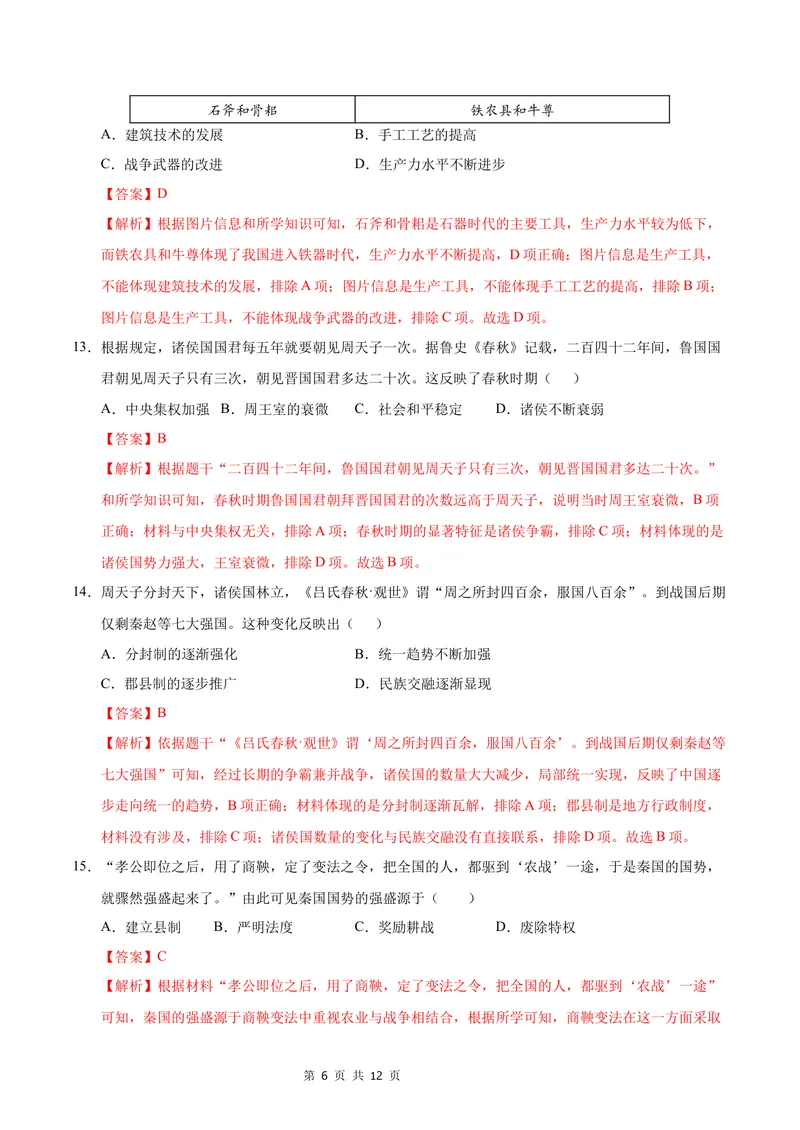 《七年级历史第一次月考卷（全解全析）（湖南省专用）_初中全科目《第一次月考试卷》7-9年级上册_2026版初中《第一次月考》7年级上册（八科全套）（人教、北师等多版本）_7年级历史上》第6页预览