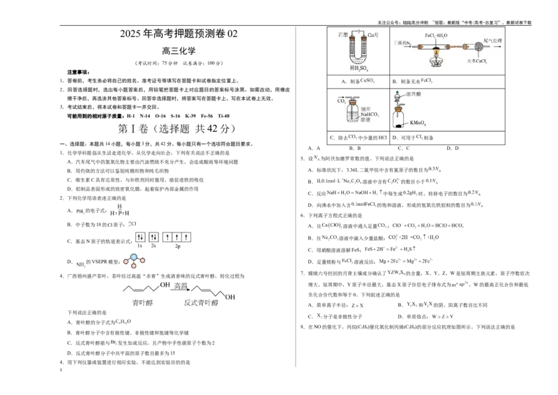 《化学（广西卷02）（考试版A3）_05-化学-高考总复习_专项复习_2025年_2025年高考押题预测卷（多地区）化学》第1页预览
