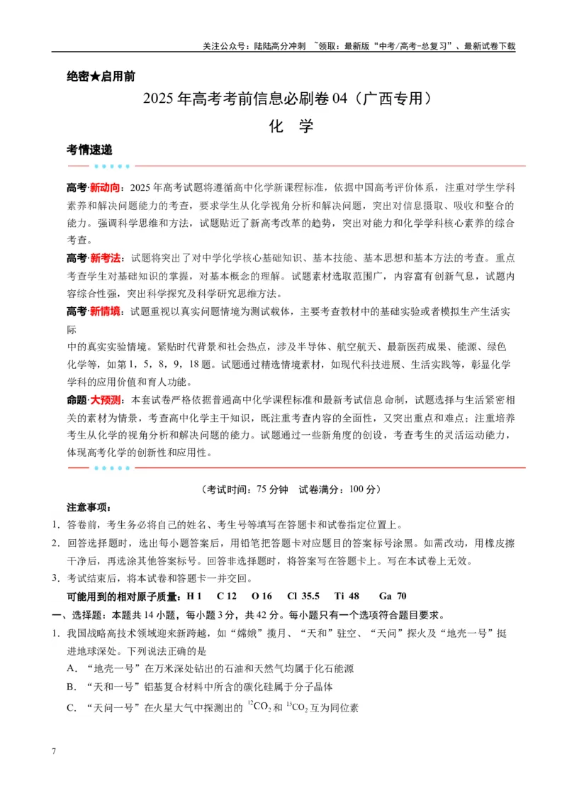 《信息必刷卷04（广西专用）（教师版）_05-化学-高考总复习_专项复习_2025年_2025年高考考前必刷题（多地区）化学_2025年高考化学考前必刷卷（广西专用）5套》第1页预览