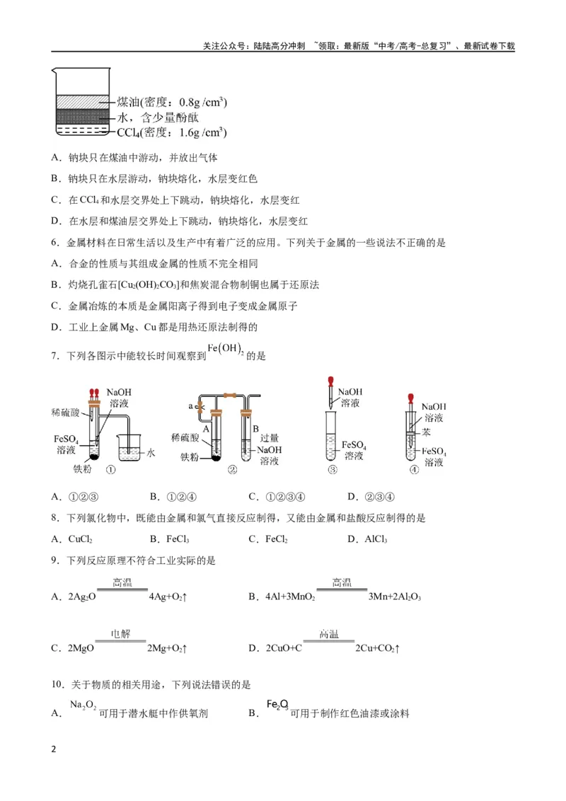 《专题突破卷03 金属及其化合物（原卷版）_05-化学-高考总复习_一轮复习_2024年_2024年高考化学一轮复习考点通关卷（新高考通用）_专题突破卷》第2页预览