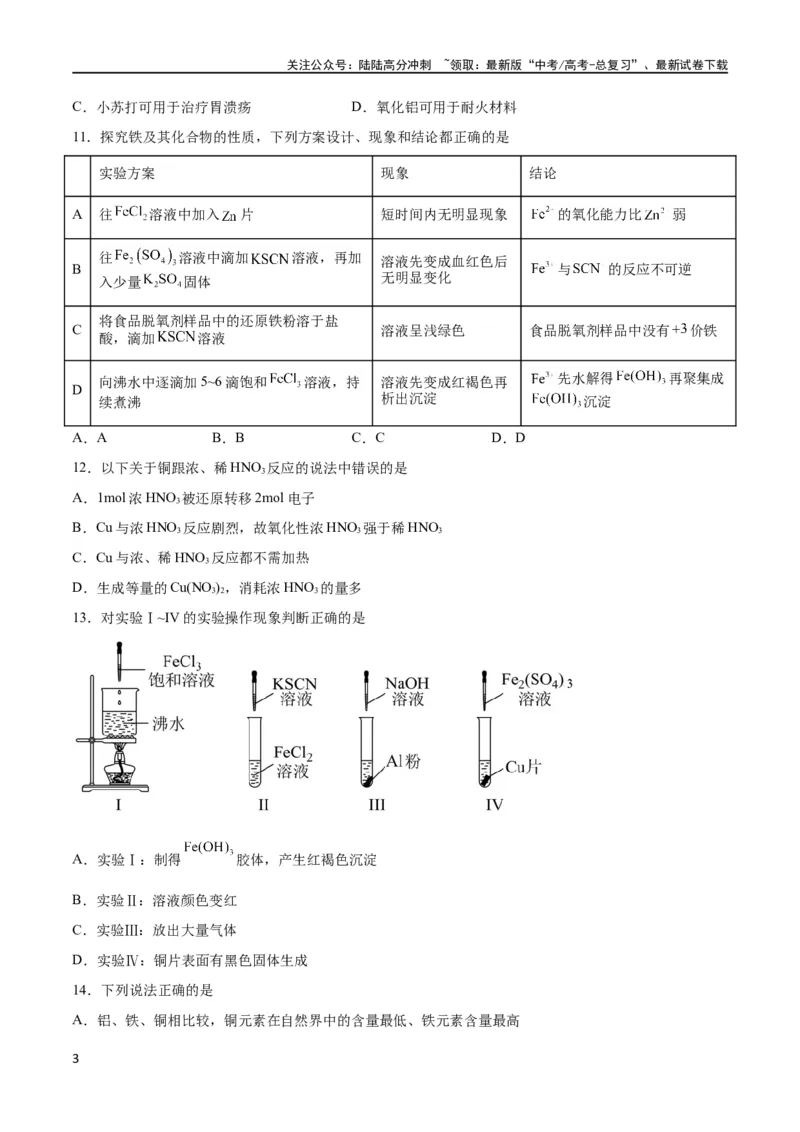 《专题突破卷03 金属及其化合物（原卷版）_05-化学-高考总复习_一轮复习_2024年_2024年高考化学一轮复习考点通关卷（新高考通用）_专题突破卷》第3页预览