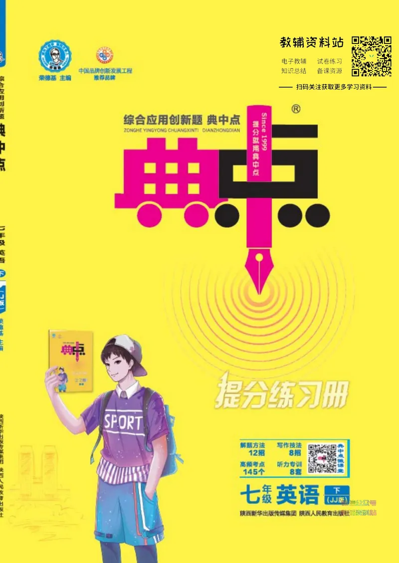《典中点七年级下册英语冀教版_初中7-9年级上下册《典中点》》第1页预览