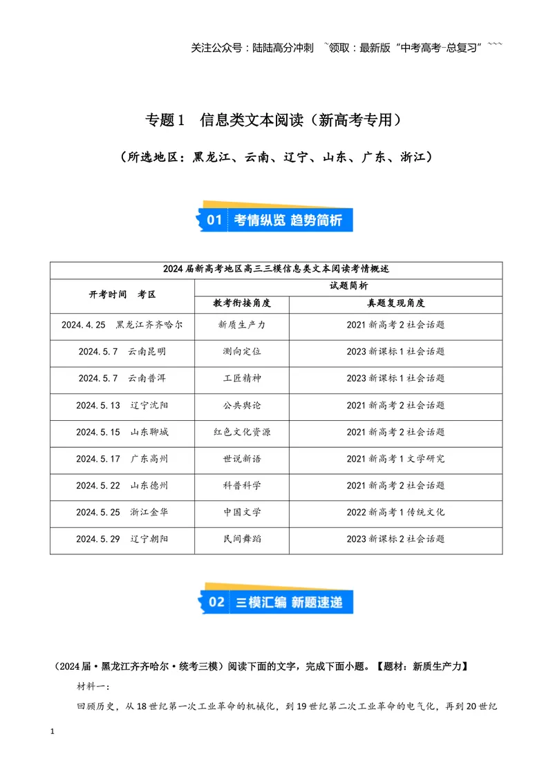 《专题01信息类文本阅读（教师版）（新高考通用）_专项复习_2026年-语文专项复习_2025年高考语文三模试题分类汇编（新高考通用）_2024版_新高考通用》第1页预览