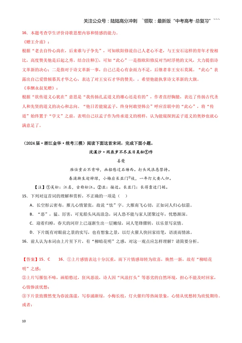 《专题04古代诗歌阅读（教师版）（新高考通用）_专项复习_2026年-语文专项复习_2025年高考语文三模试题分类汇编（新高考通用）_2024版_新高考通用》第10页预览