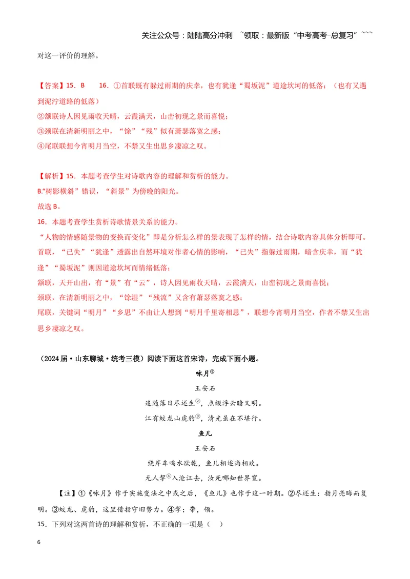 《专题04古代诗歌阅读（教师版）（新高考通用）_专项复习_2026年-语文专项复习_2025年高考语文三模试题分类汇编（新高考通用）_2024版_新高考通用》第6页预览