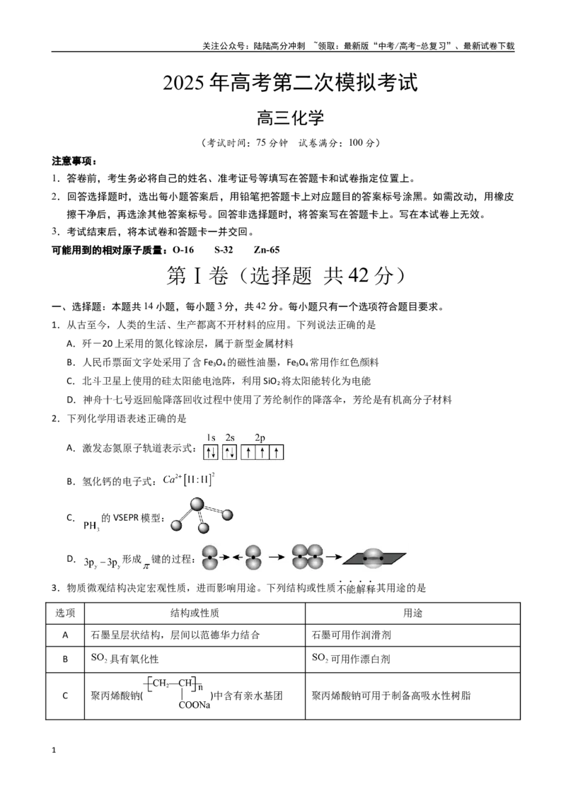 《化学（甘肃卷）（考试版A4）_05-化学-高考总复习_专项复习_2025年_2025年高考第一二三次模拟卷（多地区）化学_2025年高考化学第二次模拟卷26套_化学（甘肃卷）》第1页预览
