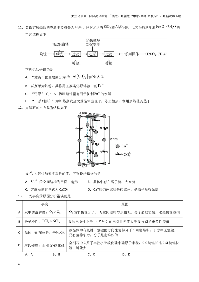《化学（甘肃卷）（考试版A4）_05-化学-高考总复习_专项复习_2025年_2025年高考第一二三次模拟卷（多地区）化学_2025年高考化学第二次模拟卷26套_化学（甘肃卷）》第4页预览