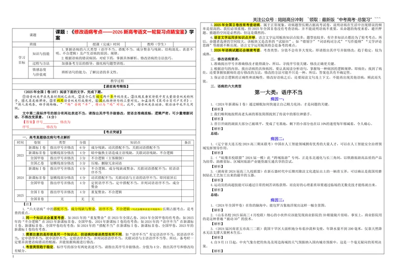 《专题01修改语病考点（学案）_一轮复习_2026年-语文一轮复习_2026年新高考语文一轮复习各考点满分练习题-G76_资料_2026版_第三大类：语言文字运用》第1页预览
