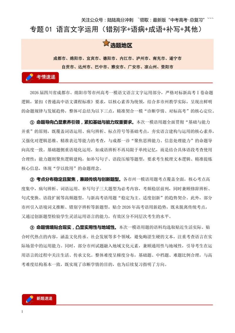 《专题01语言文字运用（错别字+语病+成语+补写+表达效果+其他）（四川专用）（学生版）_专项复习_2026年-语文专项复习_2026年高考语文一模试题分类汇编（四川专用）-G175_2026版》第1页预览