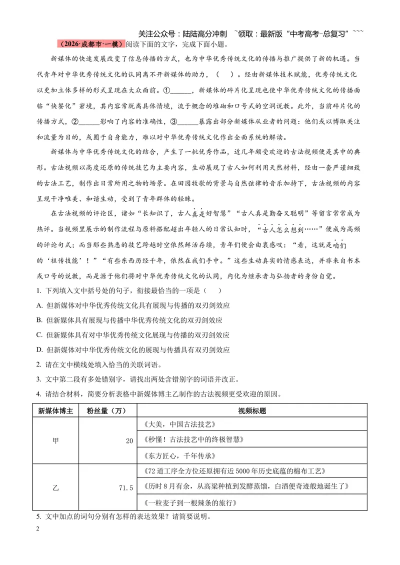 《专题01语言文字运用（错别字+语病+成语+补写+表达效果+其他）（四川专用）（学生版）_专项复习_2026年-语文专项复习_2026年高考语文一模试题分类汇编（四川专用）-G175_2026版》第2页预览