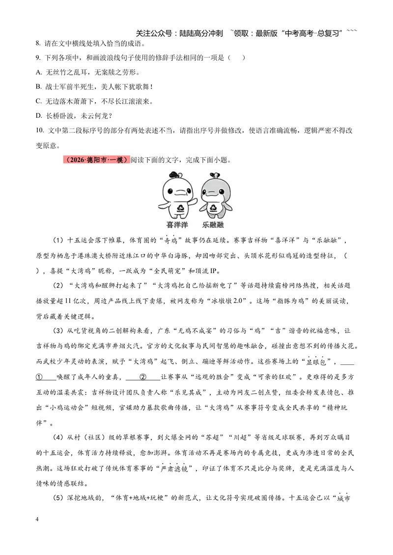 《专题01语言文字运用（错别字+语病+成语+补写+表达效果+其他）（四川专用）（学生版）_专项复习_2026年-语文专项复习_2026年高考语文一模试题分类汇编（四川专用）-G175_2026版》第4页预览