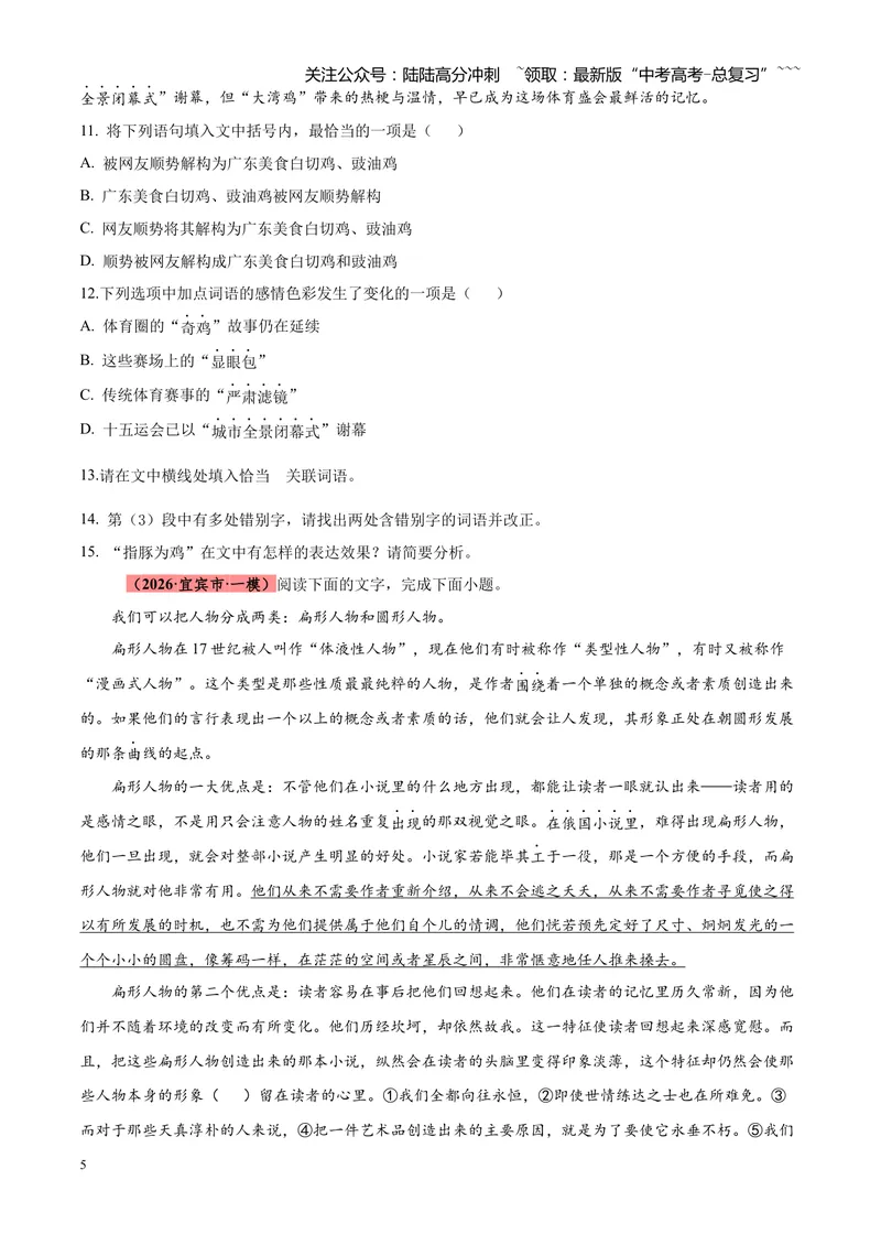《专题01语言文字运用（错别字+语病+成语+补写+表达效果+其他）（四川专用）（学生版）_专项复习_2026年-语文专项复习_2026年高考语文一模试题分类汇编（四川专用）-G175_2026版》第5页预览