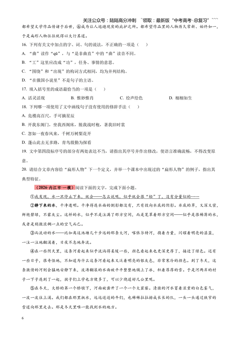 《专题01语言文字运用（错别字+语病+成语+补写+表达效果+其他）（四川专用）（学生版）_专项复习_2026年-语文专项复习_2026年高考语文一模试题分类汇编（四川专用）-G175_2026版》第6页预览