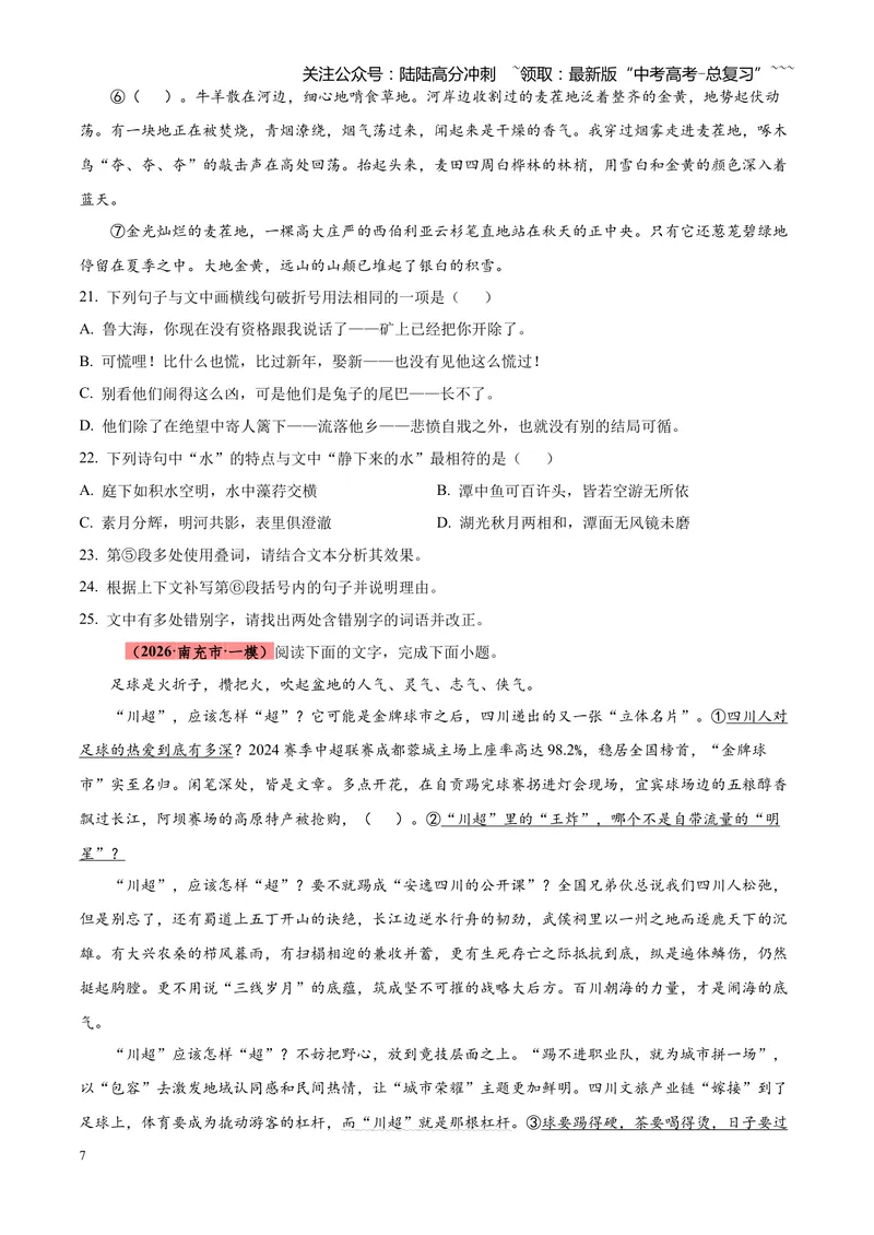 《专题01语言文字运用（错别字+语病+成语+补写+表达效果+其他）（四川专用）（学生版）_专项复习_2026年-语文专项复习_2026年高考语文一模试题分类汇编（四川专用）-G175_2026版》第7页预览