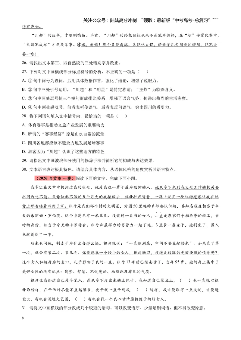 《专题01语言文字运用（错别字+语病+成语+补写+表达效果+其他）（四川专用）（学生版）_专项复习_2026年-语文专项复习_2026年高考语文一模试题分类汇编（四川专用）-G175_2026版》第8页预览