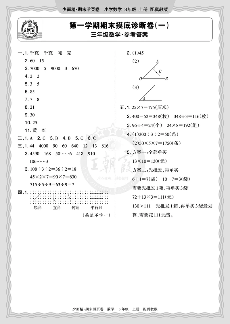 《2025秋三年级数学冀教版第一学期期末摸底诊断卷（一）答案_小初高学习资料合集（每天更新）_1-6年级上册王朝霞期末摸底诊断卷》第1页预览