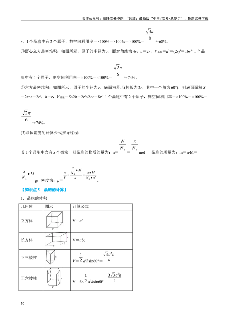 《专题八物质结构与性质十大题型-2024年高考化学二轮复习举一反三系列（新高考专用）（学生版）_05-化学-高考总复习_二轮复习_2024年_资料》第10页预览