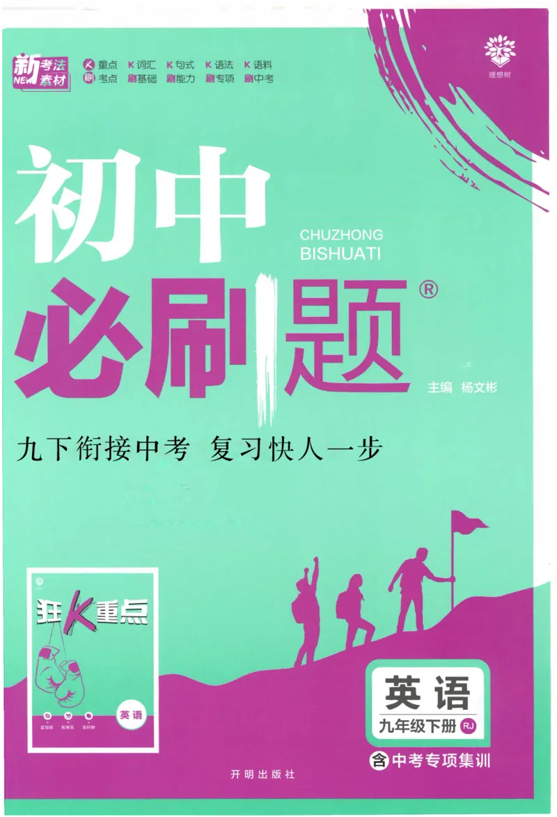 《初中必刷题九年级下册英语人教版_2、2025初中必刷题合集_初中必刷题23+24+25上册_25初中必刷_可信网络等多个文件_初中必刷题_历年必刷题和24上册_2023版_03.2023版九年必刷题》第1页预览