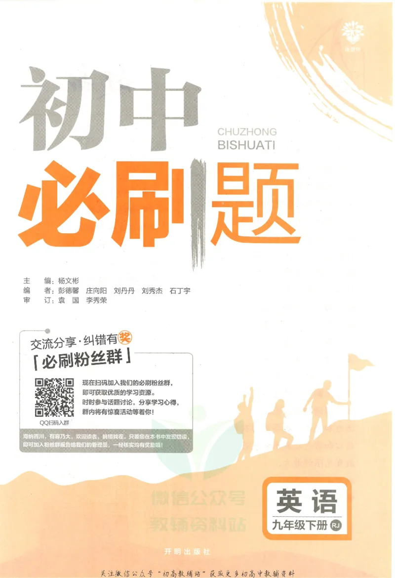 《初中必刷题九年级下册英语人教版_2、2025初中必刷题合集_初中必刷题23+24+25上册_25初中必刷_可信网络等多个文件_初中必刷题_历年必刷题和24上册_2023版_03.2023版九年必刷题》第3页预览