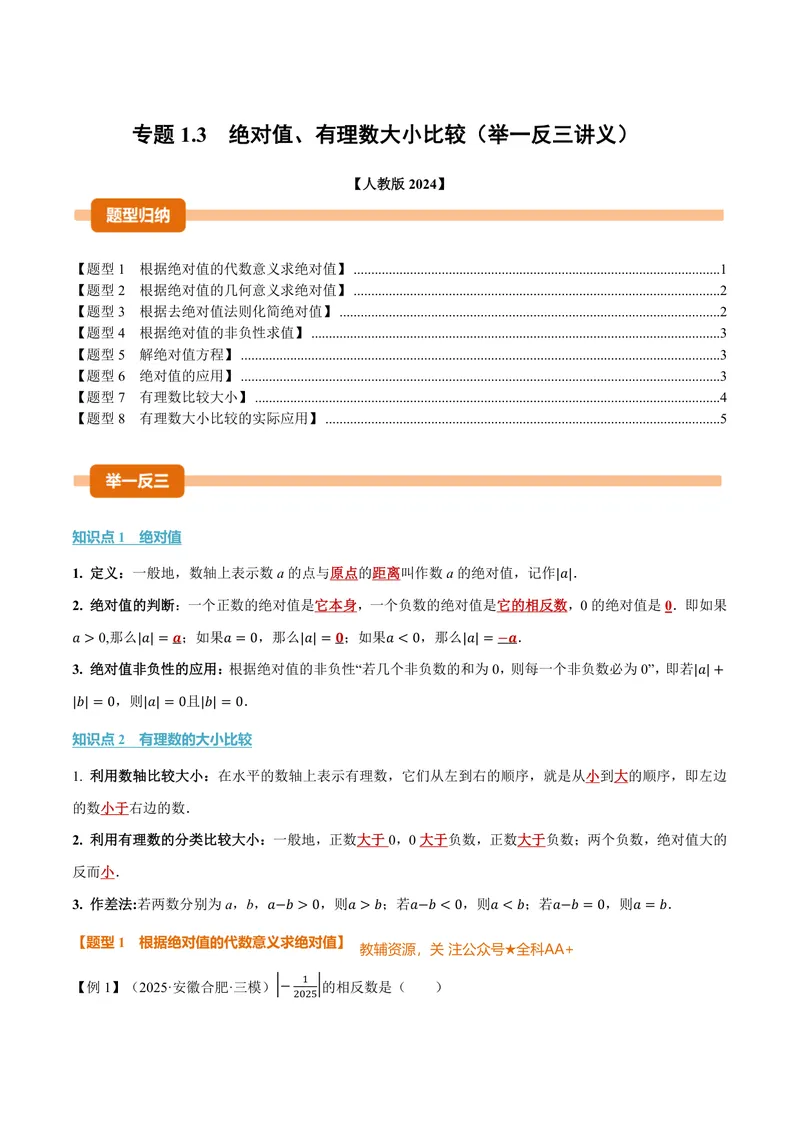 《专题1.3绝对值、有理数大小比较(讲义)(原卷版)_2026语数英7-9年级上《举一反三系列》多版本_2026《初中数学•举一反三系列》7上多版本_2026《初中数学•举一反三系列》7上(人教)》第1页预览