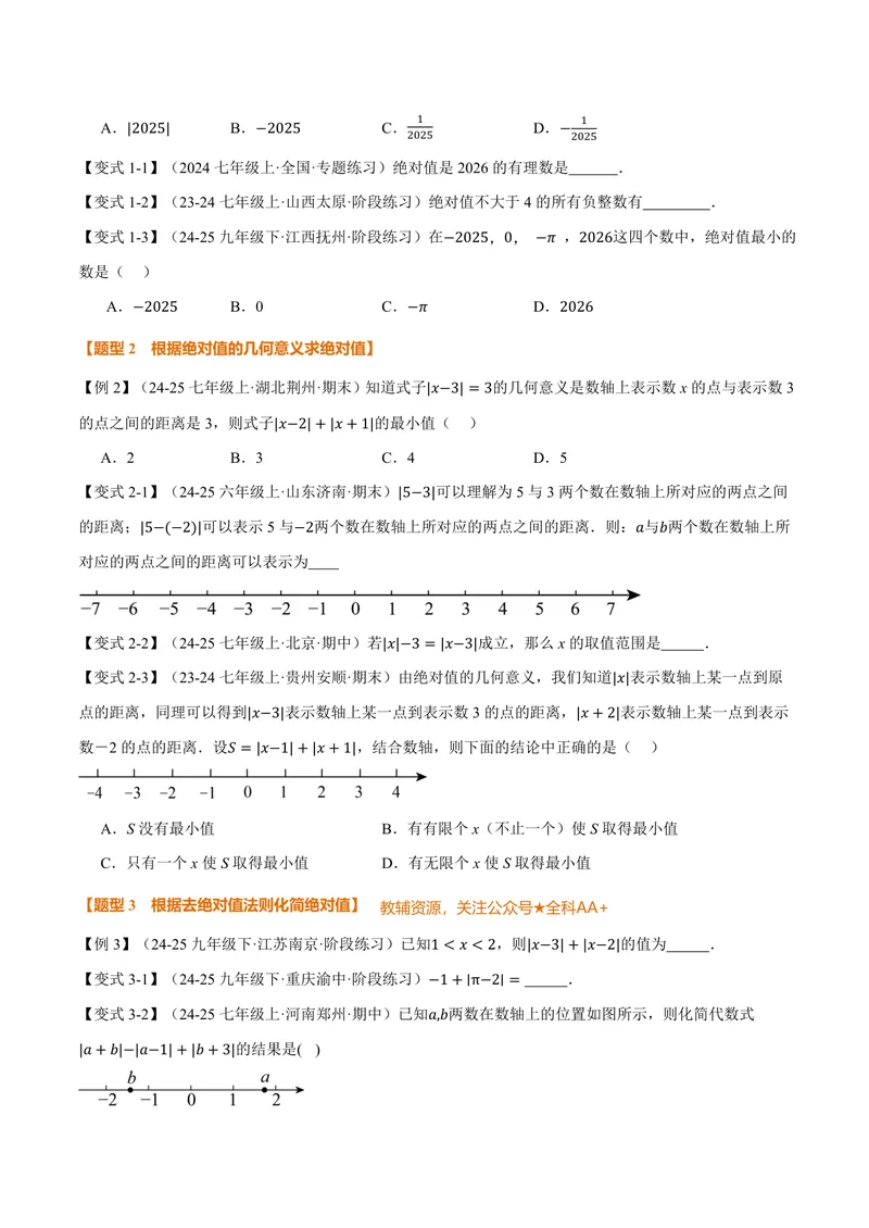 《专题1.3绝对值、有理数大小比较(讲义)(原卷版)_2026语数英7-9年级上《举一反三系列》多版本_2026《初中数学•举一反三系列》7上多版本_2026《初中数学•举一反三系列》7上(人教)》第2页预览