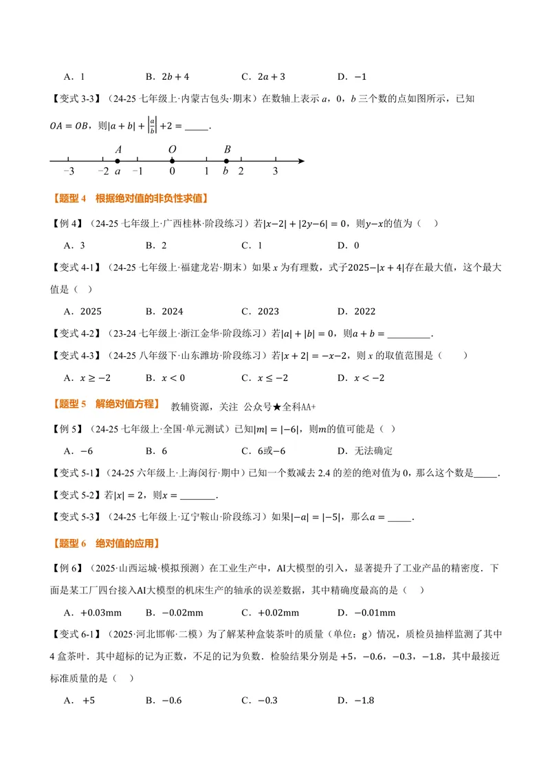 《专题1.3绝对值、有理数大小比较(讲义)(原卷版)_2026语数英7-9年级上《举一反三系列》多版本_2026《初中数学•举一反三系列》7上多版本_2026《初中数学•举一反三系列》7上(人教)》第3页预览