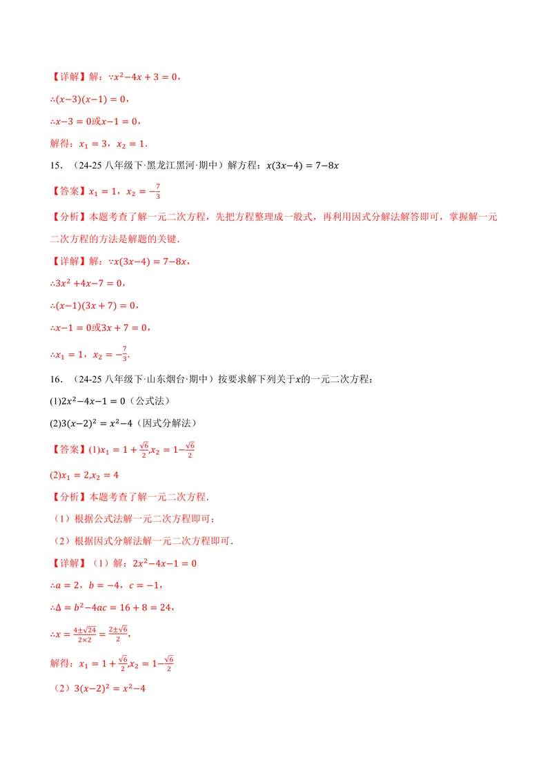 《专题01一元二次方程的解法(100题)(专项训练)(解析版)_2026语数英7-9年级上《举一反三系列》多版本_2026《初中数学•举一反三系列》9上多版本_2026《初中数学•举一反三系列》9上(人教)》第10页预览