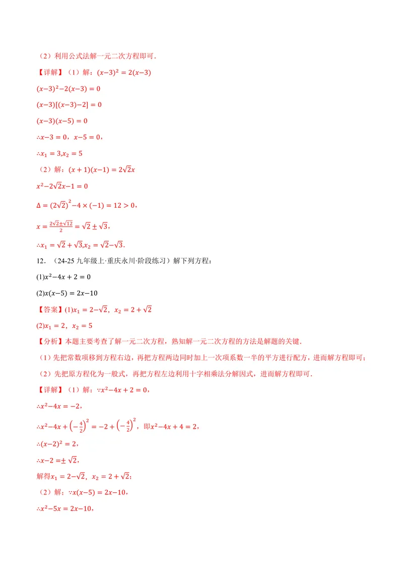 《专题01一元二次方程的解法(100题)(专项训练)(解析版)_2026语数英7-9年级上《举一反三系列》多版本_2026《初中数学•举一反三系列》9上多版本_2026《初中数学•举一反三系列》9上(人教)》第8页预览