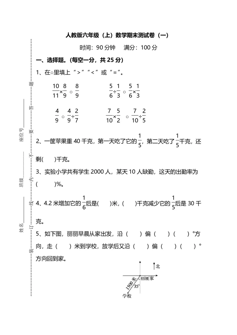 《六（上）人教版数学期末真题卷.9_小学1-6年级全科全套_1-6年级全科上册_六年级_数学_六年级数学上人教版_人教数学六上期末测试》第1页预览
