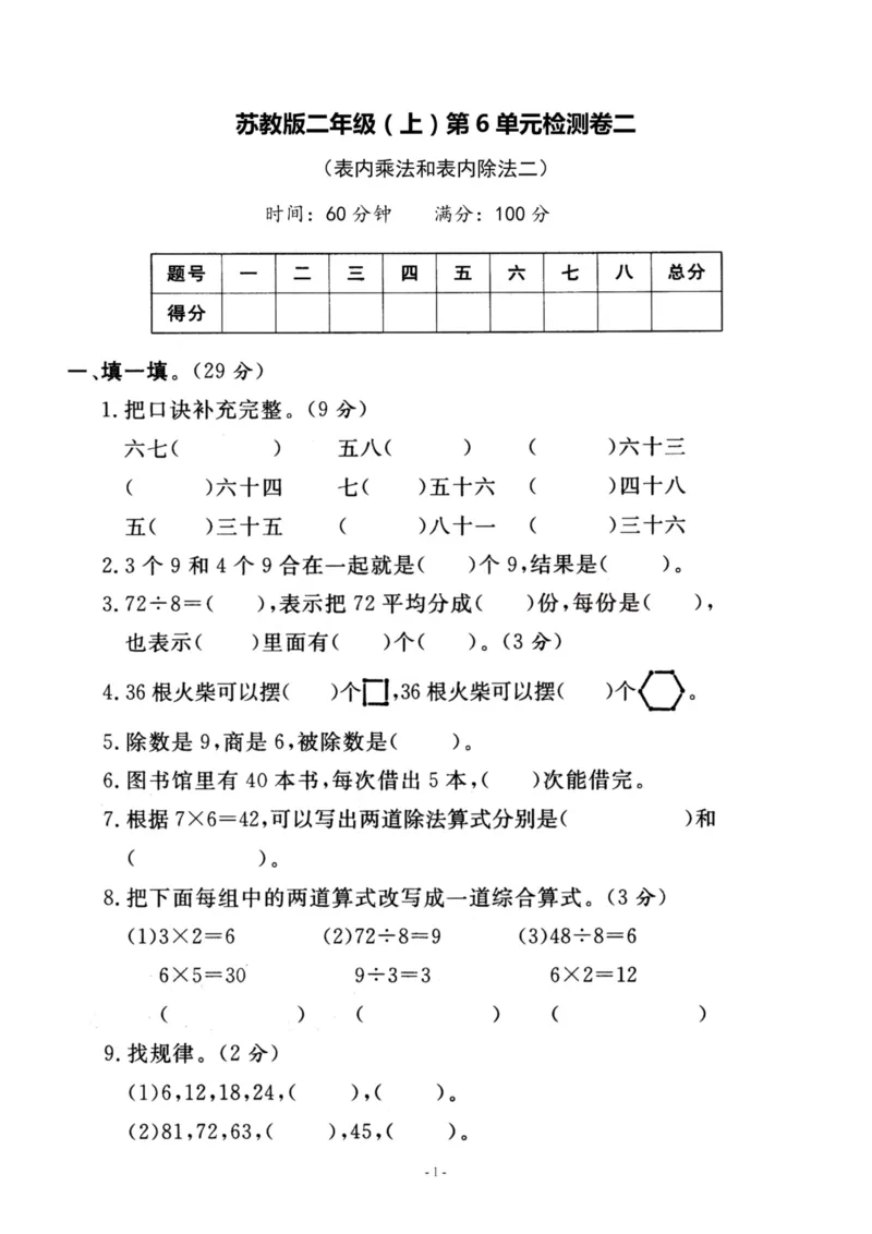 《二（上）苏教版数学第六单元检测卷二_小学1-6年级全科全套_1-6年级全科上册_二年级_数学_A二年级数学（苏教版）_苏教数学二上单元测试》第1页预览