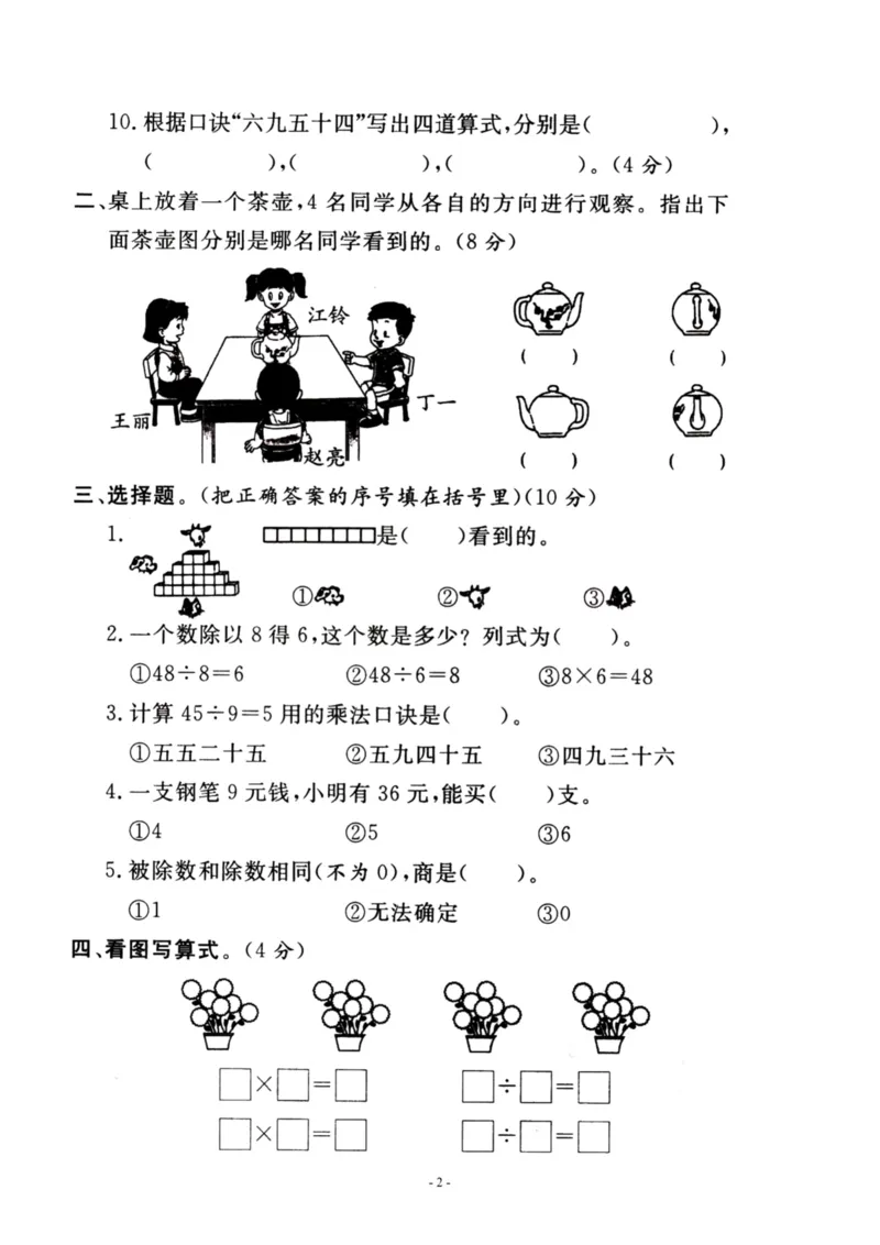 《二（上）苏教版数学第六单元检测卷二_小学1-6年级全科全套_1-6年级全科上册_二年级_数学_A二年级数学（苏教版）_苏教数学二上单元测试》第2页预览