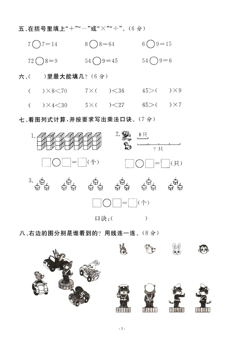 《二（上）苏教版数学第六单元检测卷二_小学1-6年级全科全套_1-6年级全科上册_二年级_数学_A二年级数学（苏教版）_苏教数学二上单元测试》第3页预览