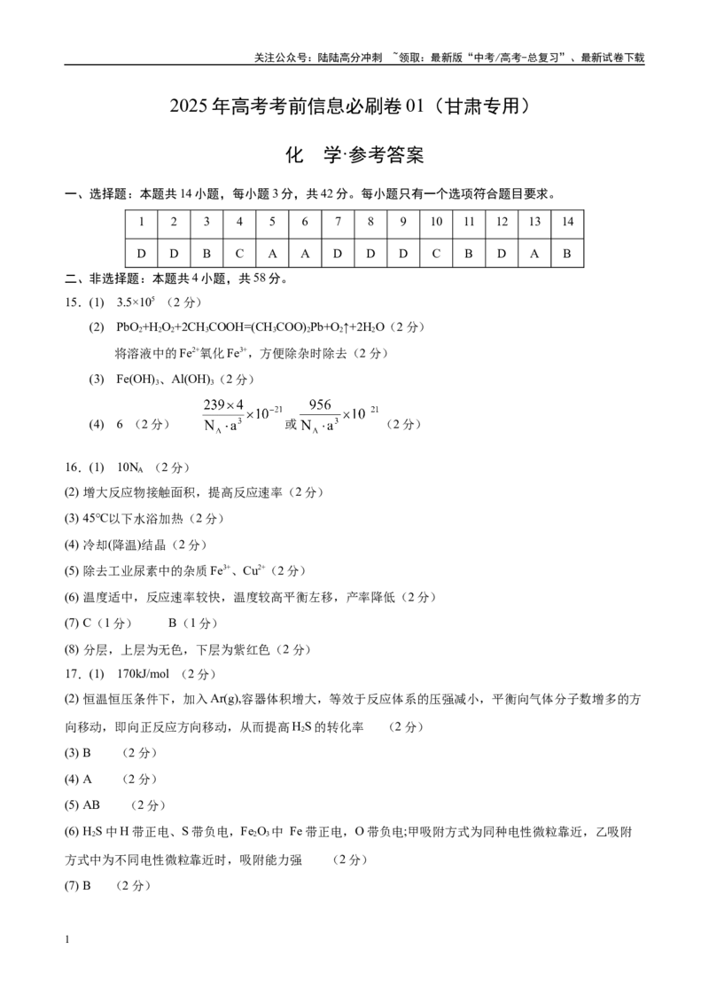 《信息必刷卷01（甘肃专用）（参考答案）_05-化学-高考总复习_专项复习_2025年_2025年高考考前必刷题（多地区）化学_2025年高考化学考前必刷卷（甘肃专用）3套》第1页预览