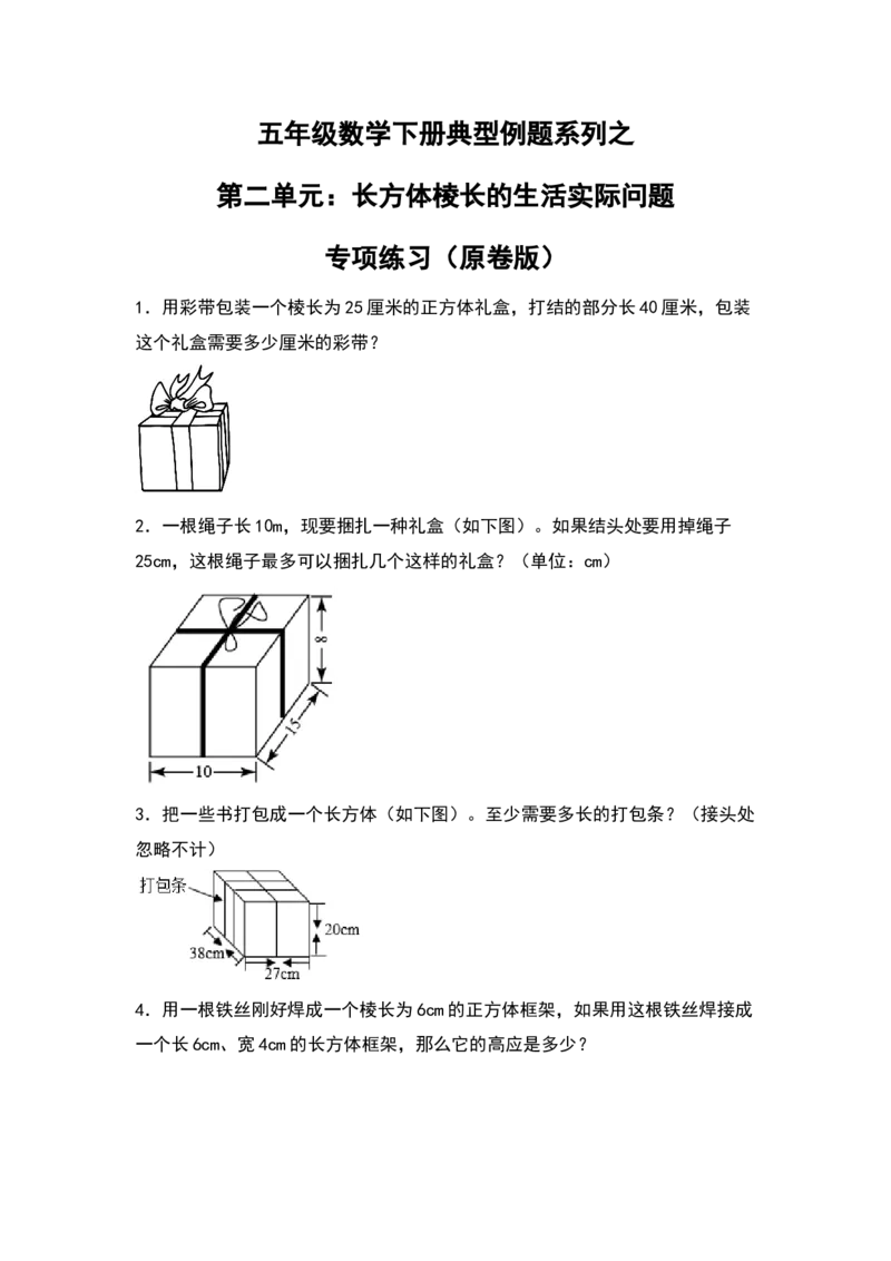 《典型例题系列五年级数学下册典型例题系列之第二单元：长方体棱长的生活实际问题专项练习（原卷版）北师大版_小学1-6年级全科全套_1-6年级全科下册_五年级_五年级下数学》第1页预览